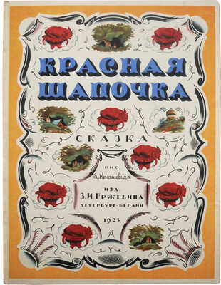 Красная шапочка. Рисунки Вл. Конашевича. Пб.-Берлин: Издательство З.И. Гржебина, 1923.